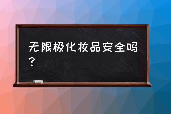 呼和浩特哪有无限极专柜 无限极化妆品安全吗？