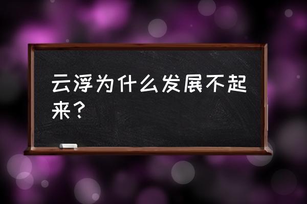 云浮经济状况如何 云浮为什么发展不起来？