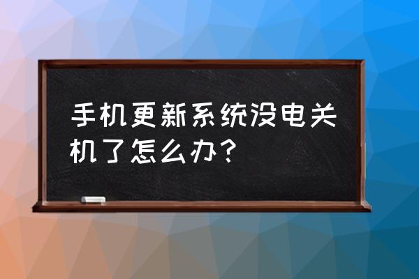 苹果手机更新中没电了会怎样 手机更新系统没电关机了怎么办？