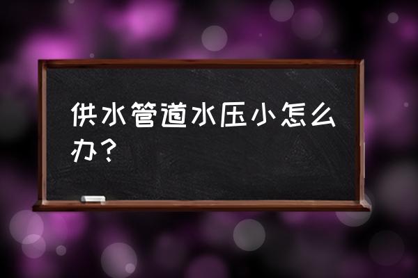 自来水管压力小怎么办 供水管道水压小怎么办？