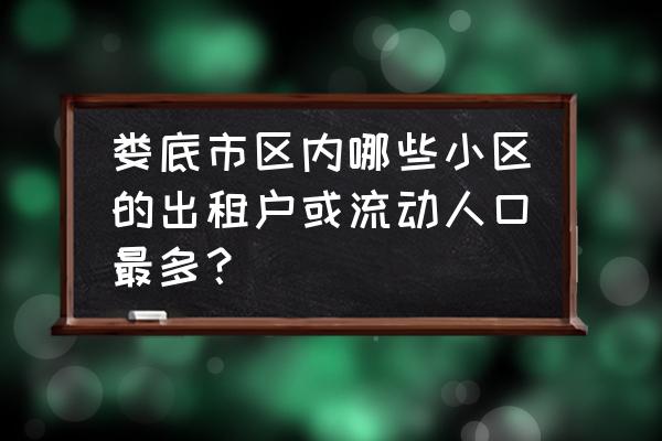 娄底金谷市场有床买吗 娄底市区内哪些小区的出租户或流动人口最多？