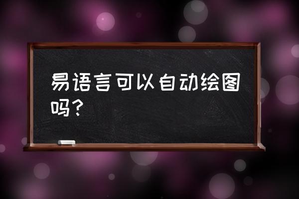 易语言如何让画板透明 易语言可以自动绘图吗？