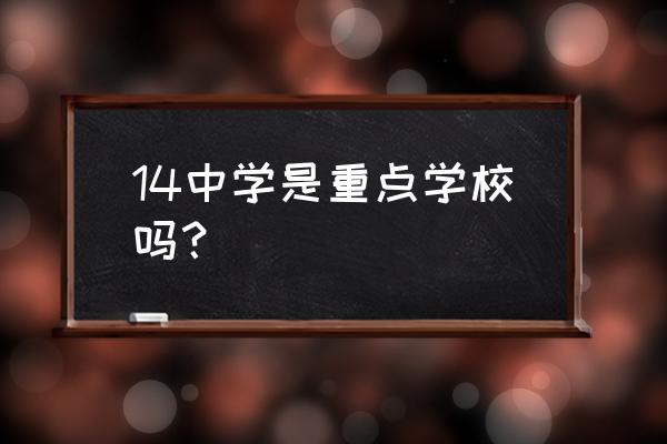 福州十四中怎样 14中学是重点学校吗？