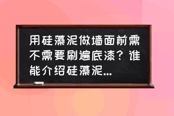 硅藻泥喷涂前应该先刷什么 用硅藻泥做墙面前需不需要刷遍底漆？谁能介绍硅藻泥施工程序？