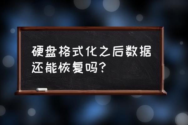 磁盘格式后数据可以恢复吗 硬盘格式化之后数据还能恢复吗？