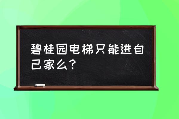 碧桂园都是电梯入户吗 碧桂园电梯只能进自己家么？