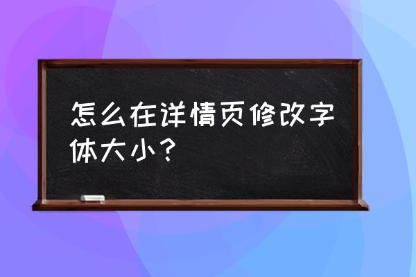 怎么改变页面字体大小 怎么在详情页修改字体大小？