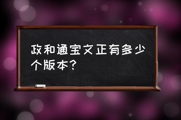 政和通宝有几种字体 政和通宝文正有多少个版本？