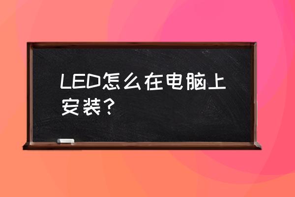 求教如何在电脑上装led灯条 LED怎么在电脑上安装？