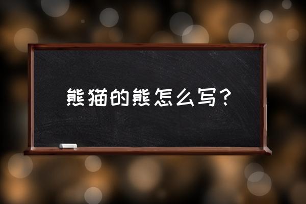 狂草书法熊字怎么写 熊猫的熊怎么写？