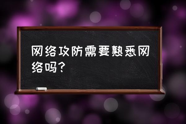 网络安全攻防是什么 网络攻防需要熟悉网络吗？