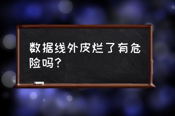 手机充电线皮破了怎么补救小妙招 数据线外皮烂了有危险吗？