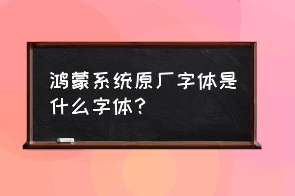 阿里汉仪智能黑体天猫可以用吗 鸿蒙系统原厂字体是什么字体？