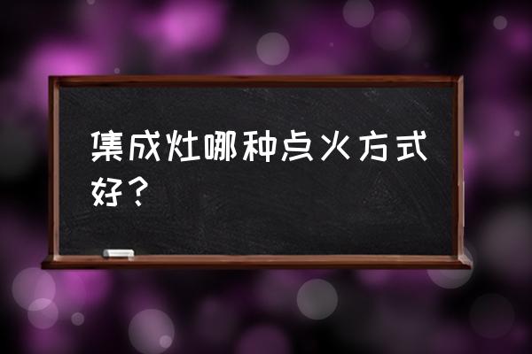 美大集成灶怎么上电池开火 集成灶哪种点火方式好？