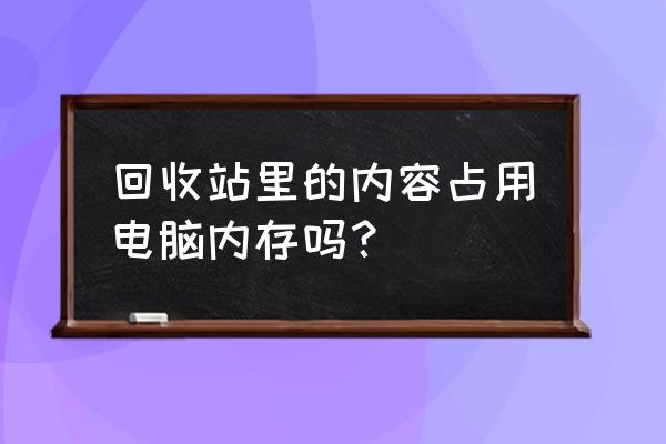 回收站文件占内存吗 回收站里的内容占用电脑内存吗？