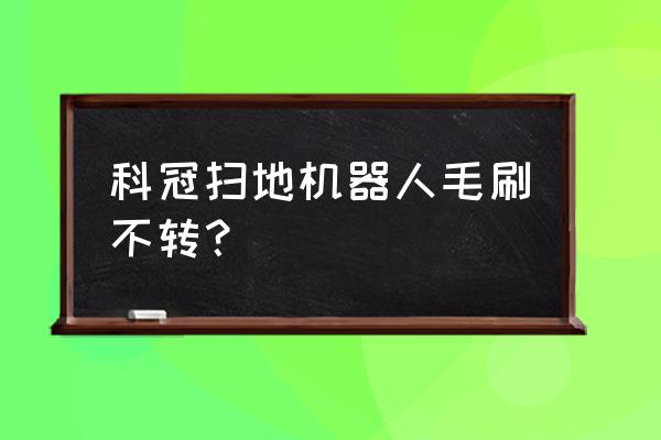 科冠智能家居有什么单品 科冠扫地机器人毛刷不转？