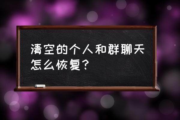 微信怎么还原群聊天 清空的个人和群聊天怎么恢复？