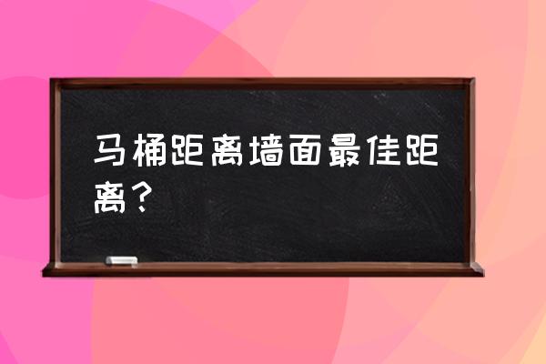 坐便器下水离墙的距离多少钱 马桶距离墙面最佳距离？