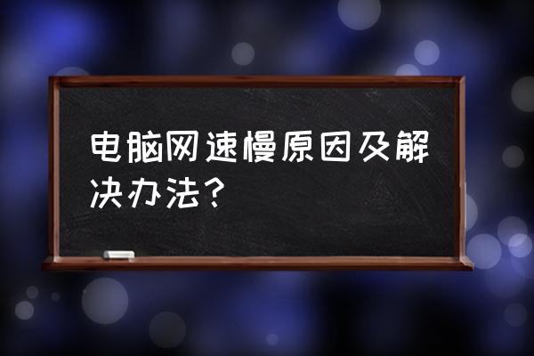 电脑网络连接慢怎么办 电脑网速慢原因及解决办法？