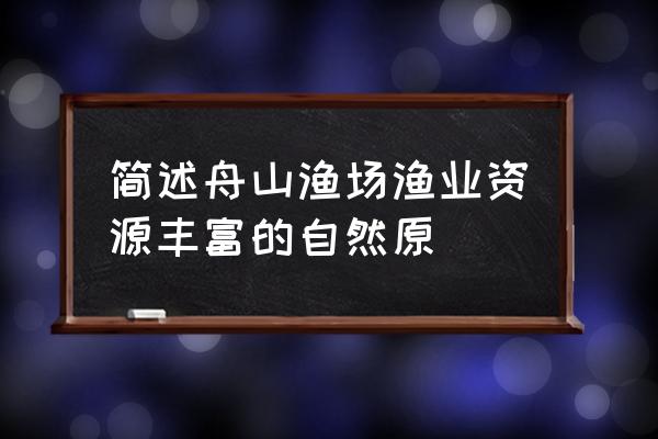 舟山渔场形成的原因哪个寒流 简述舟山渔场渔业资源丰富的自然原