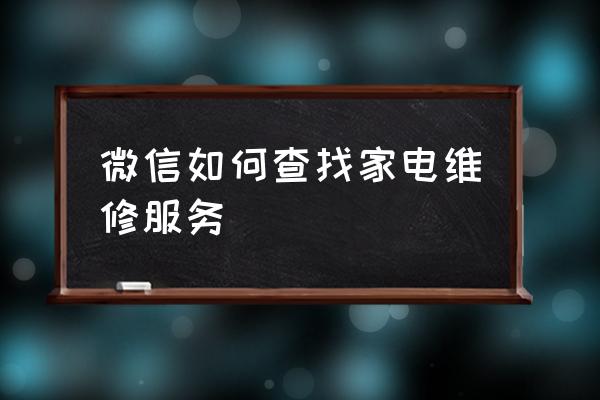 伊春哪里有维修家电的 微信如何查找家电维修服务