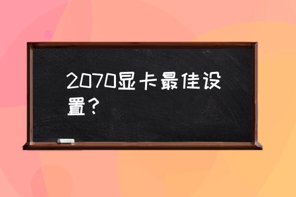 gta5显卡2070怎么设置 2070显卡最佳设置？