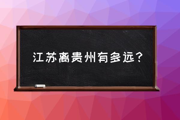 贵阳飞到无锡硕放多少时间 江苏离贵州有多远？