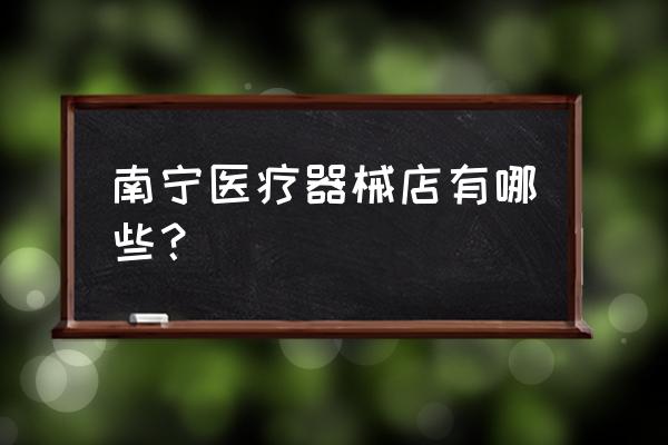 南宁哪里有批发美容仪器 南宁医疗器械店有哪些？