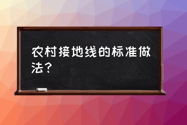 农村家装电线如何接地 农村接地线的标准做法？