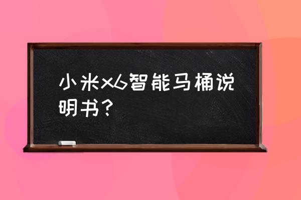 小米智能马桶有什么功能 小米x6智能马桶说明书？