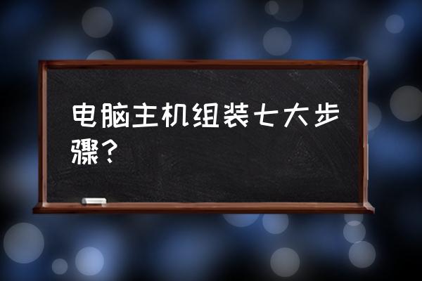 新电脑怎么安装主机 电脑主机组装七大步骤？