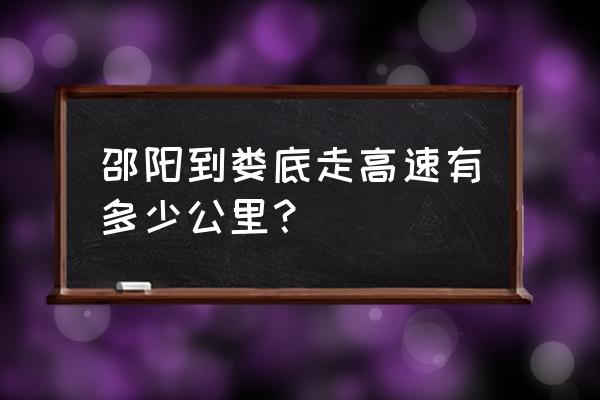 娄底去邵阳有多少公里 邵阳到娄底走高速有多少公里？