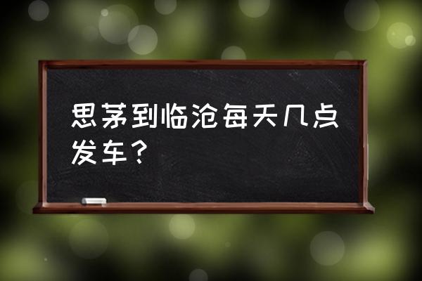 思茅到临沧有多少公里 思茅到临沧每天几点发车？