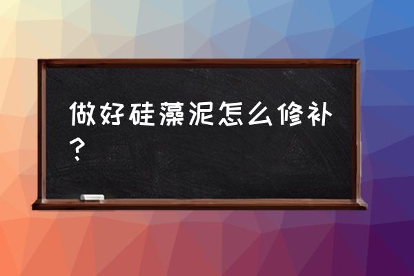 硅藻泥如果掉了是不是不好补 做好硅藻泥怎么修补？