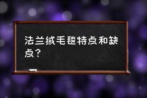 亿巢家纺法兰绒毛毯的特点是什么 法兰绒毛毯特点和缺点？