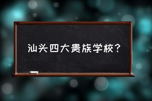 汕头越阳教育好不好 汕头四大贵族学校？