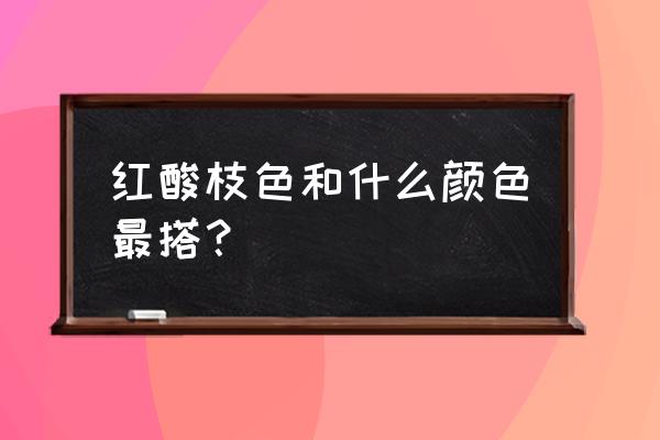 酸枝木隔断厨房用什么颜色好 红酸枝色和什么颜色最搭？