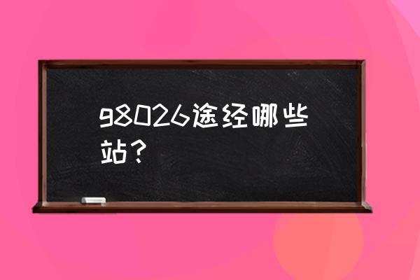 岳阳到海口途经哪些站 g8026途经哪些站？