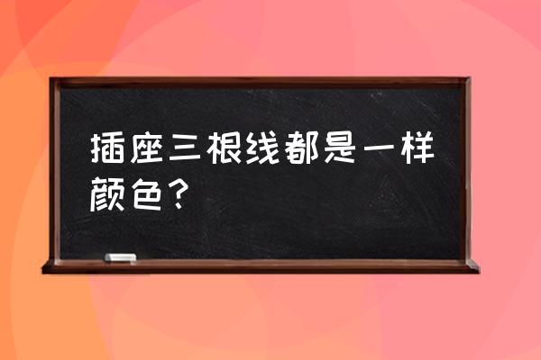 拳王电器插座零火线是什么颜色 插座三根线都是一样颜色？