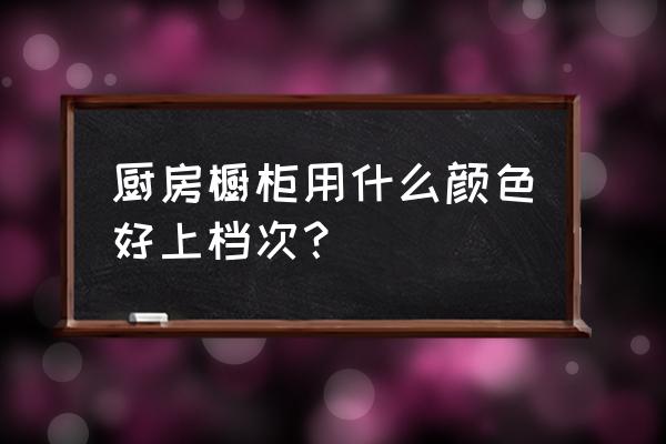 厨房墙砖为蓝色橱柜什么颜色 厨房橱柜用什么颜色好上档次？