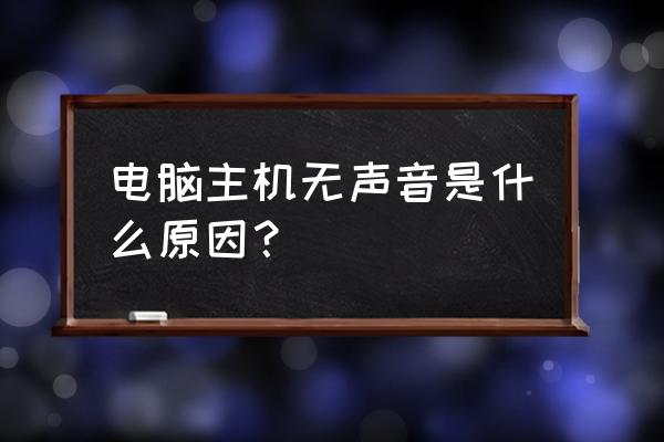 电脑没有声音硬件问题吗 电脑主机无声音是什么原因？