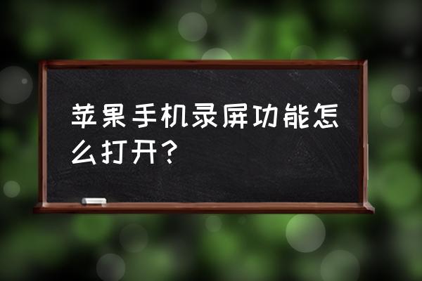 苹果6手机唱歌怎么录屏 苹果手机录屏功能怎么打开？