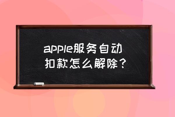 苹果手机怎么恢复扣费 apple服务自动扣款怎么解除？