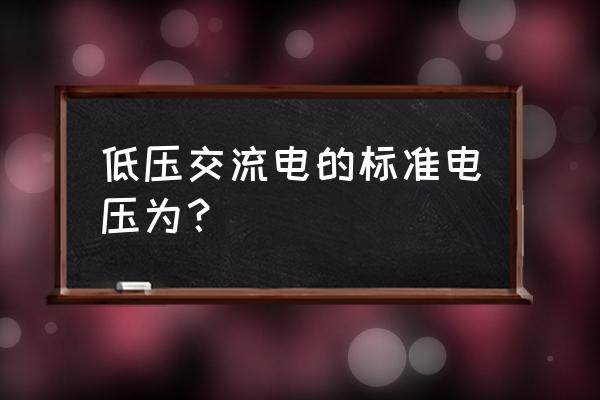 低压供电线电压是多少 低压交流电的标准电压为？