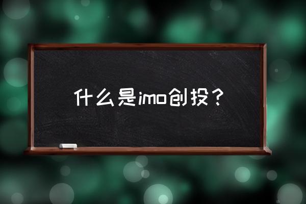 玩客云挖的币叫什么 什么是imo创投？