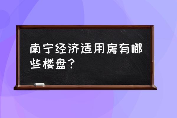 南宁颐源居虹里有房产证了吗 南宁经济适用房有哪些楼盘？