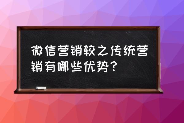 微信营销能为o2o模式带来什么 微信营销较之传统营销有哪些优势？