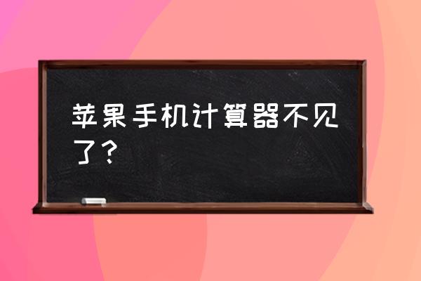 苹果手机怎么看计算器 苹果手机计算器不见了？