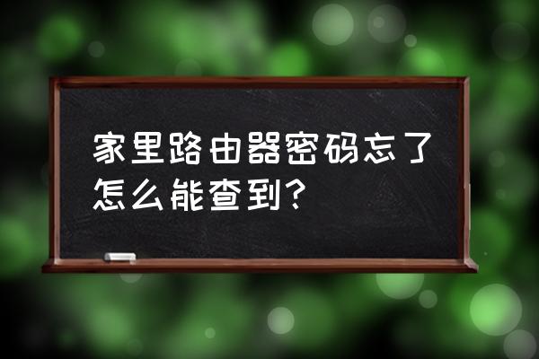 无线路由器忘记密码怎么找 家里路由器密码忘了怎么能查到？