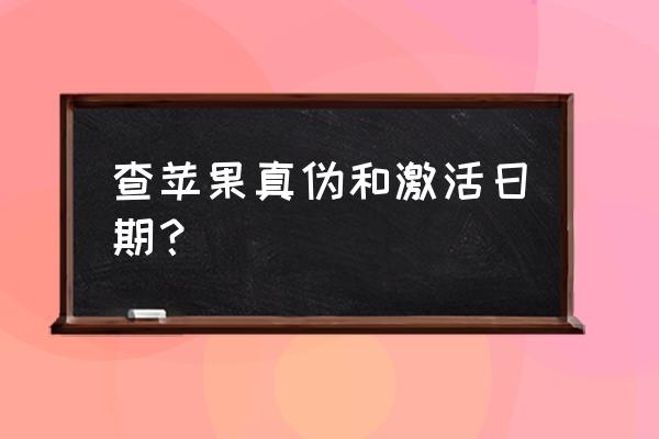 怎样查看苹果手机激活日期 查苹果真伪和激活日期？